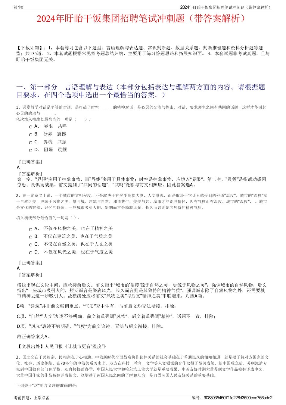 2024年盱眙干饭集团招聘笔试冲刺题（带答案解析）_第1页