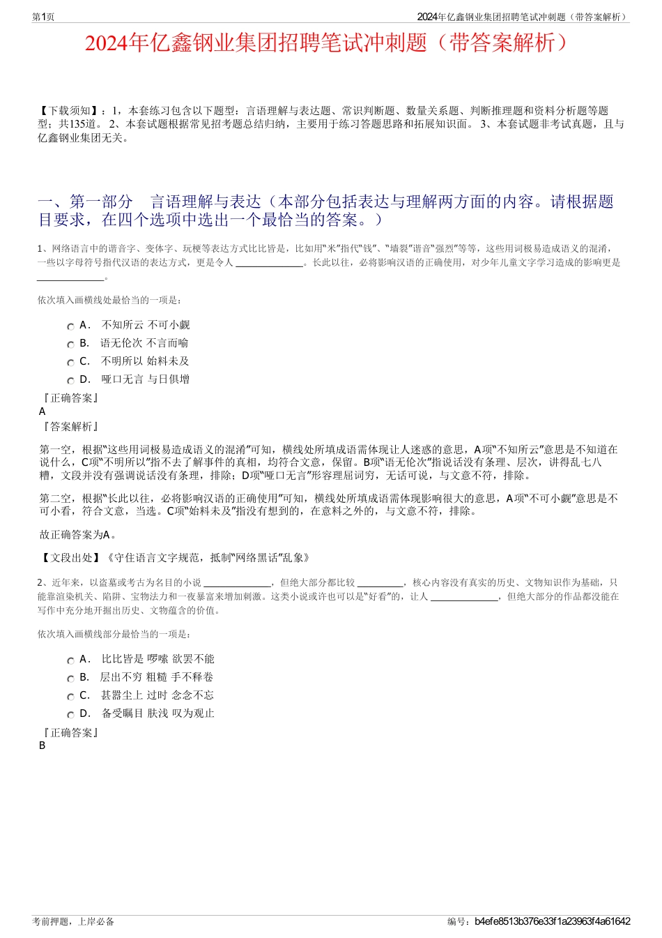 2024年亿鑫钢业集团招聘笔试冲刺题（带答案解析）_第1页