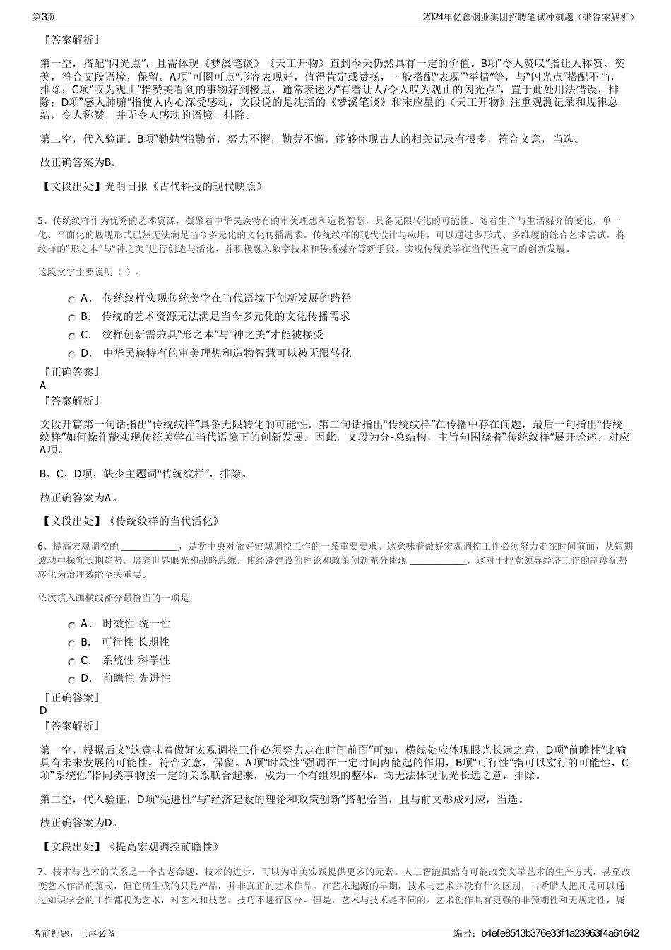 2024年亿鑫钢业集团招聘笔试冲刺题（带答案解析）_第3页