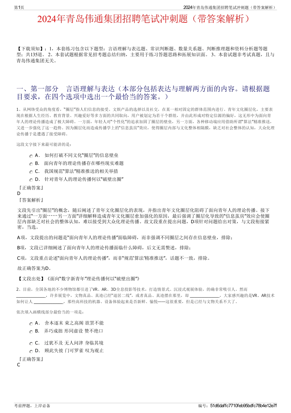 2024年青岛伟通集团招聘笔试冲刺题（带答案解析）_第1页