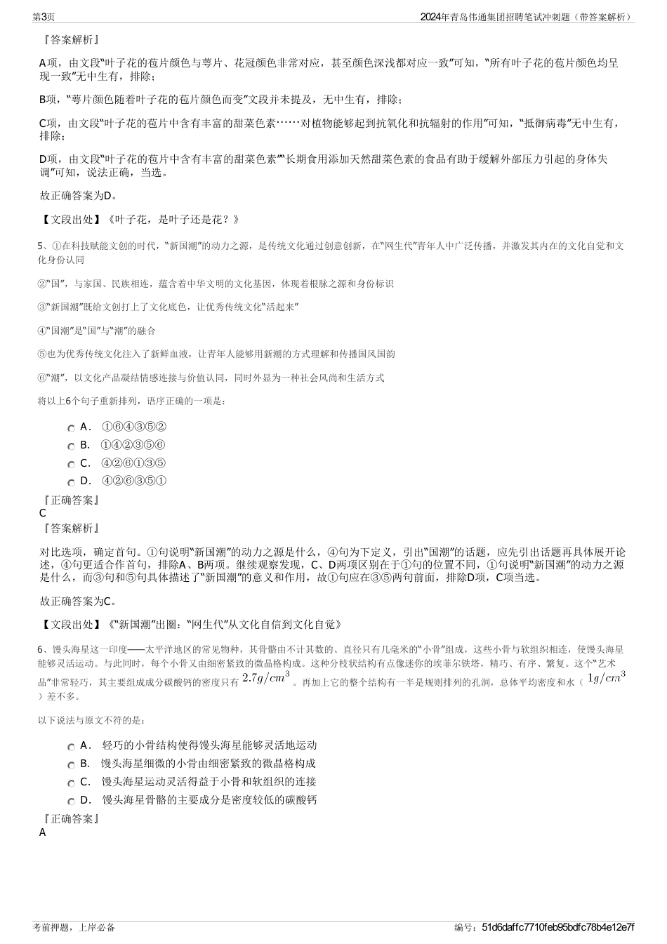 2024年青岛伟通集团招聘笔试冲刺题（带答案解析）_第3页