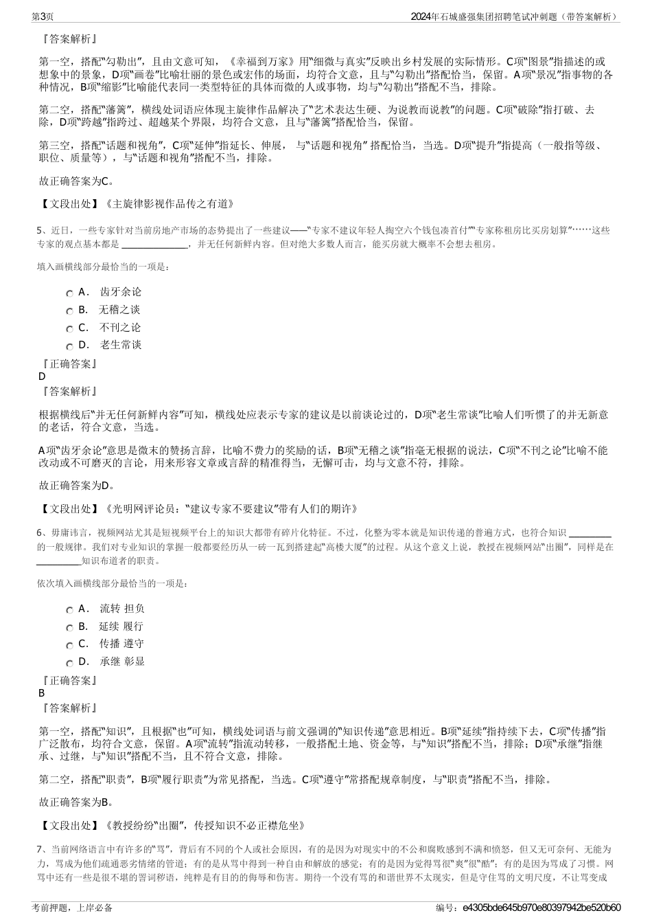 2024年石城盛强集团招聘笔试冲刺题（带答案解析）_第3页