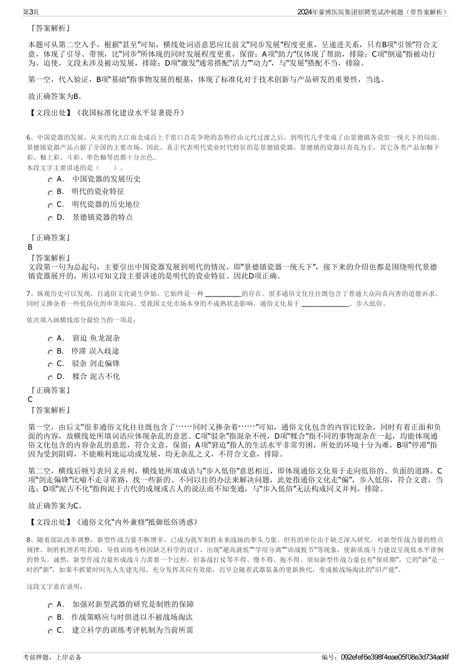 2024年豪博医院集团招聘笔试冲刺题（带答案解析）_第3页