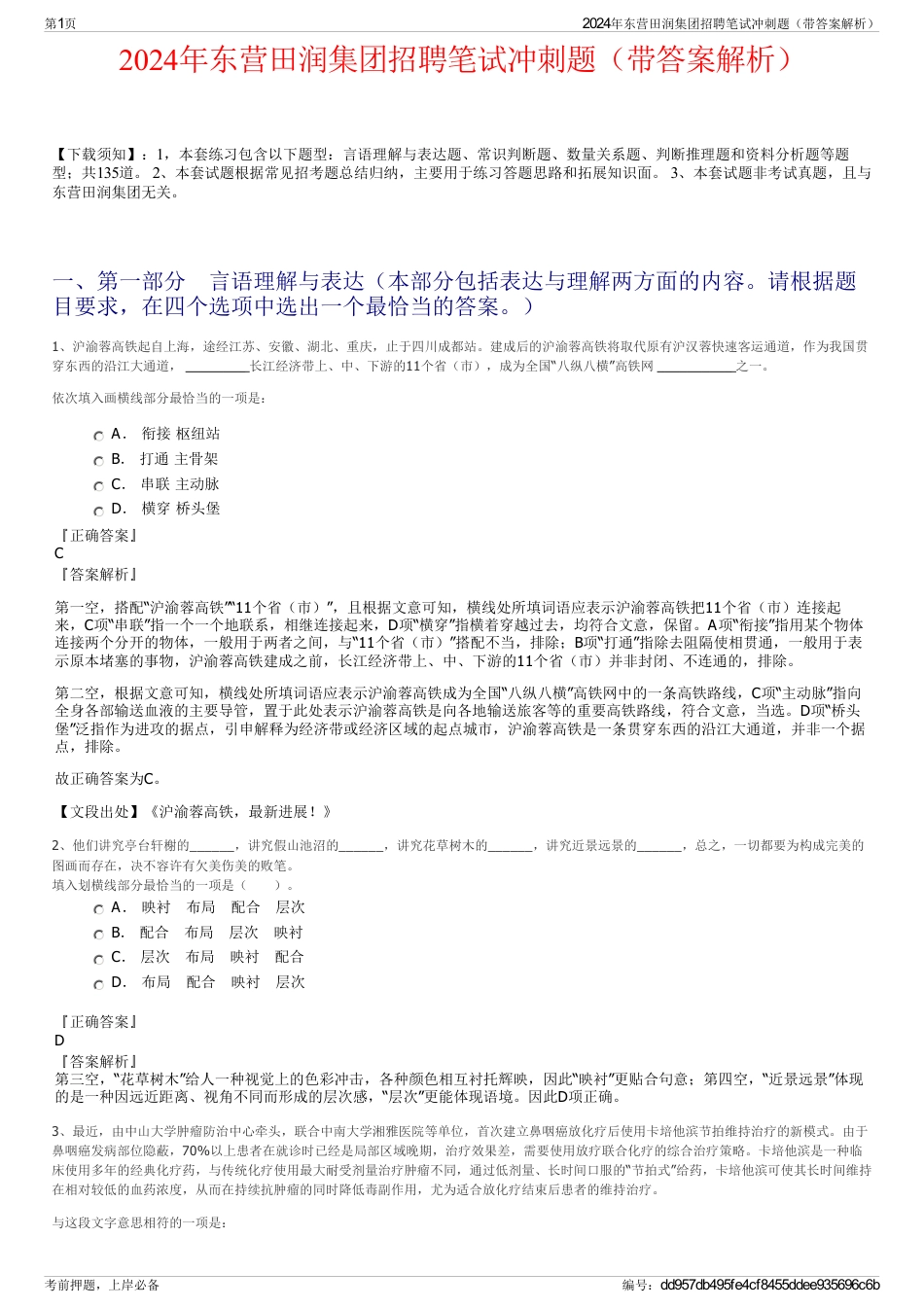 2024年东营田润集团招聘笔试冲刺题（带答案解析）_第1页