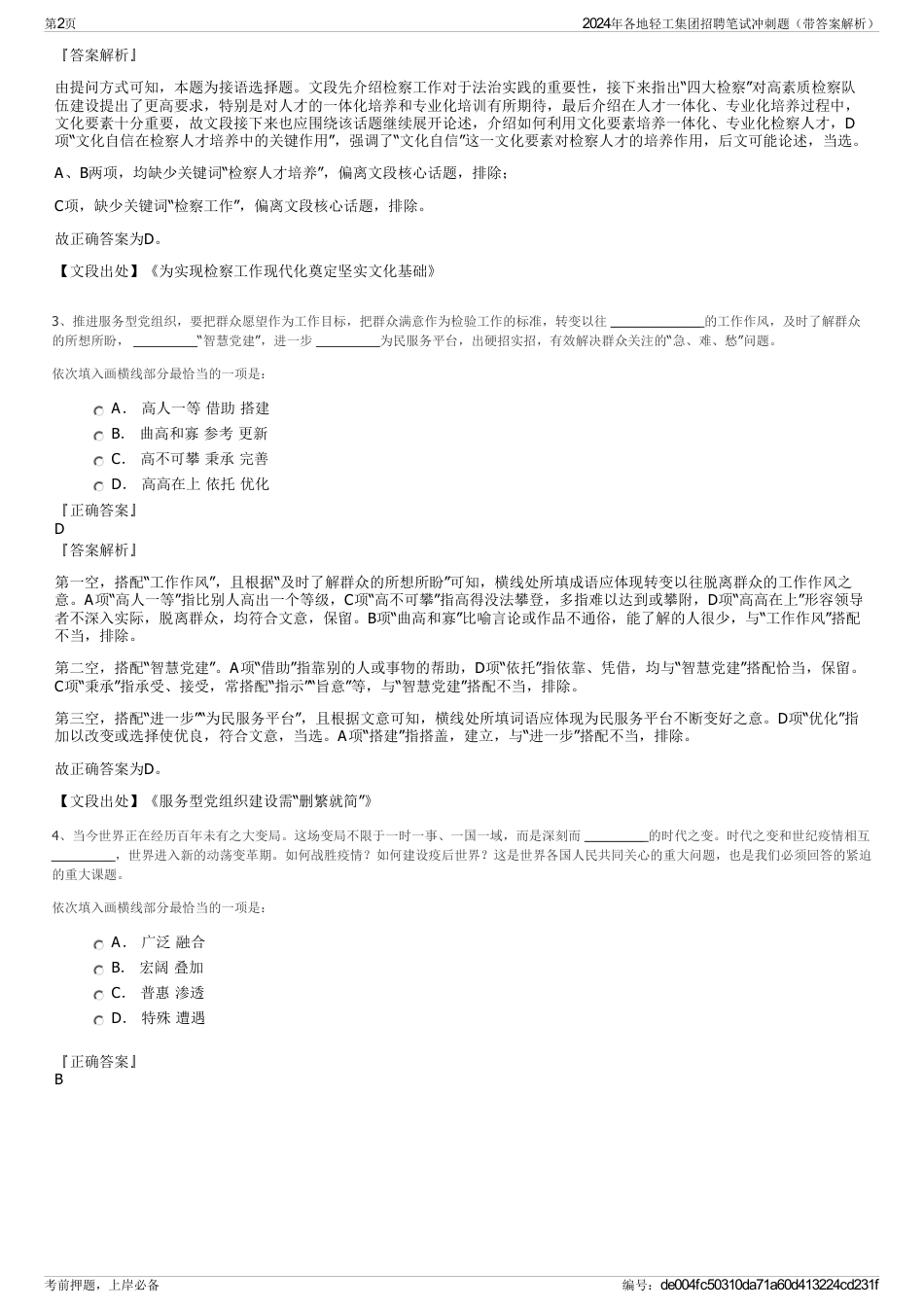 2024年各地轻工集团招聘笔试冲刺题（带答案解析）_第2页