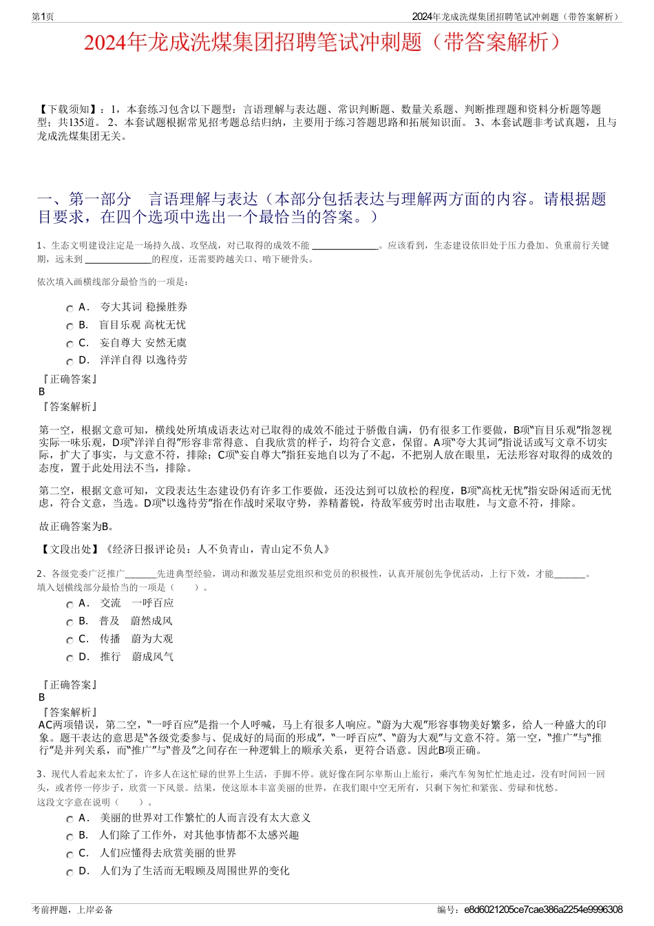 2024年龙成洗煤集团招聘笔试冲刺题（带答案解析）_第1页