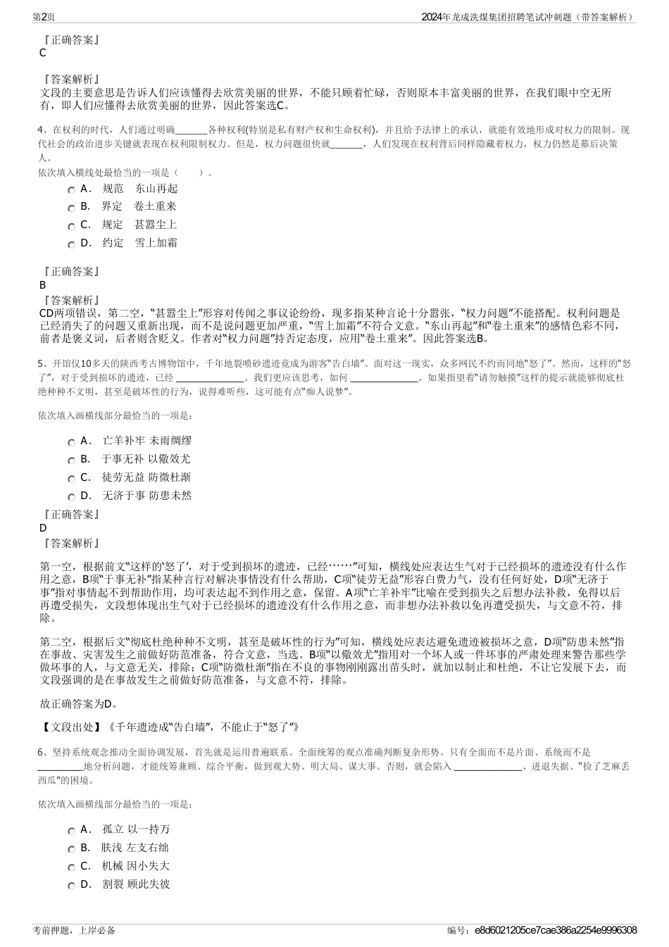 2024年龙成洗煤集团招聘笔试冲刺题（带答案解析）_第2页