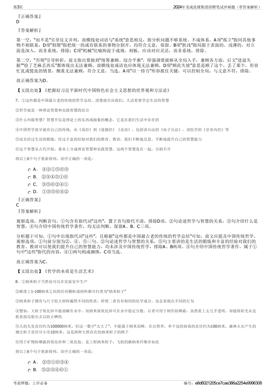 2024年龙成洗煤集团招聘笔试冲刺题（带答案解析）_第3页