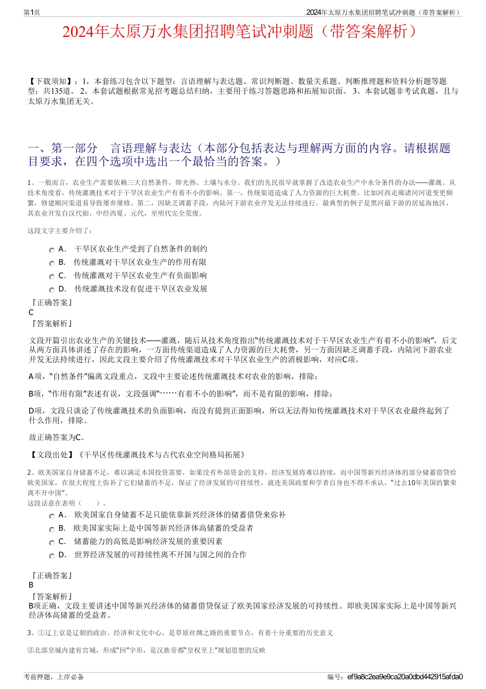 2024年太原万水集团招聘笔试冲刺题（带答案解析）_第1页
