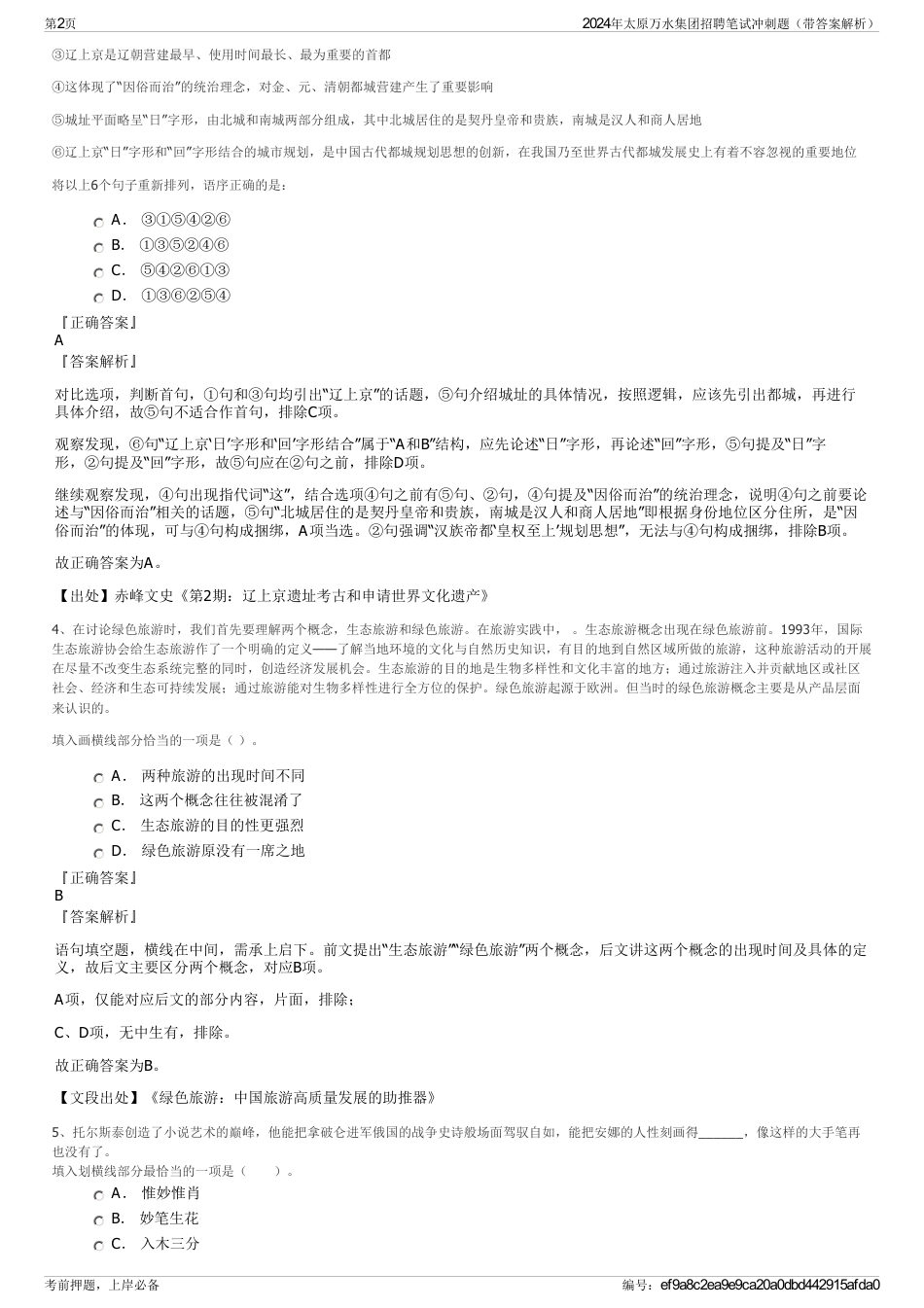 2024年太原万水集团招聘笔试冲刺题（带答案解析）_第2页