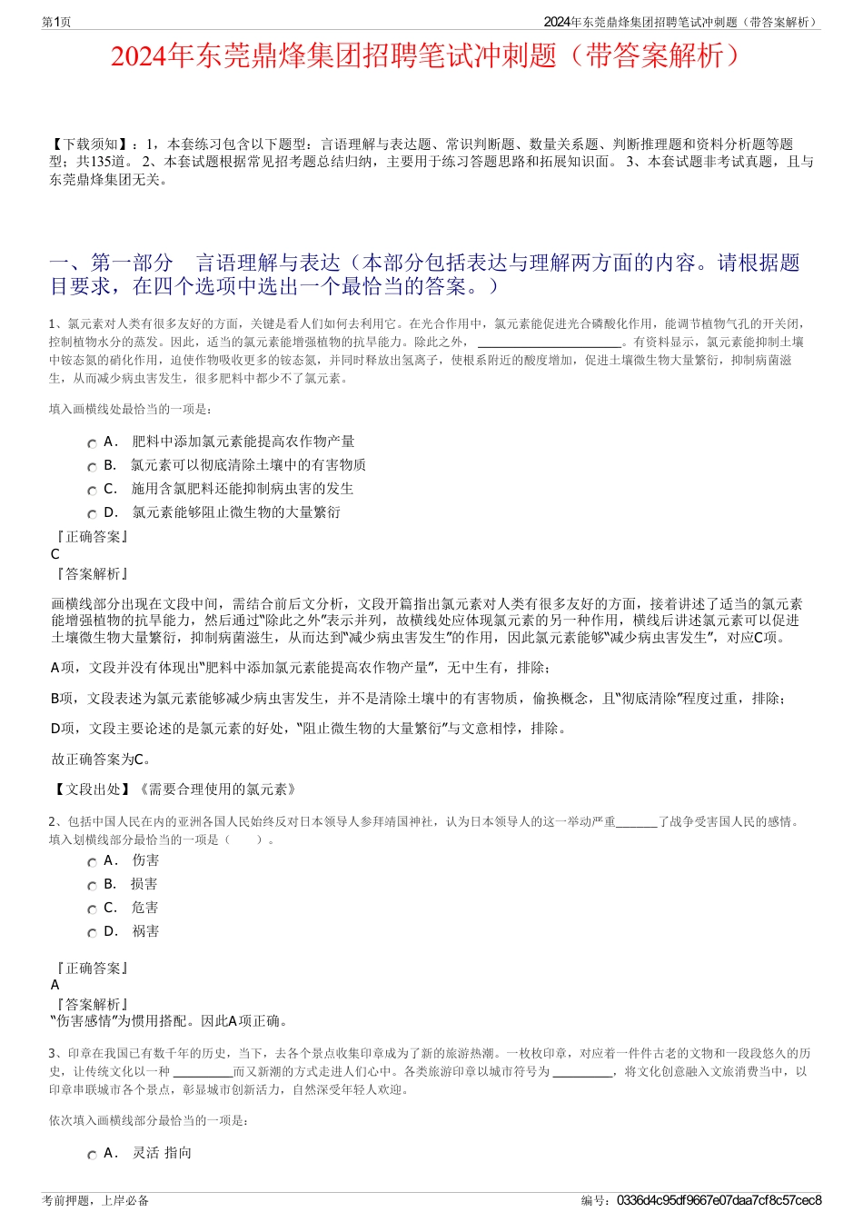 2024年东莞鼎烽集团招聘笔试冲刺题（带答案解析）_第1页