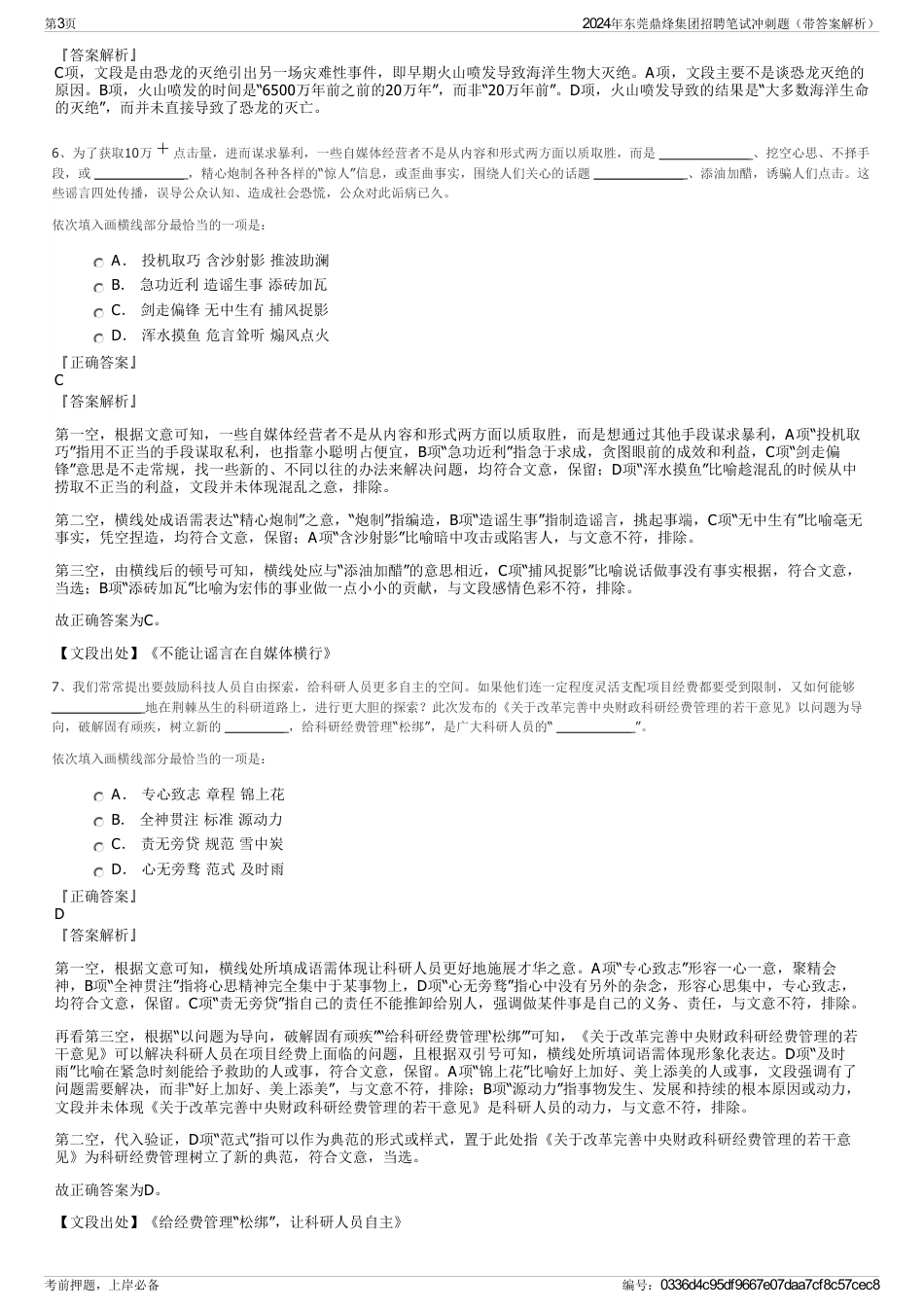 2024年东莞鼎烽集团招聘笔试冲刺题（带答案解析）_第3页