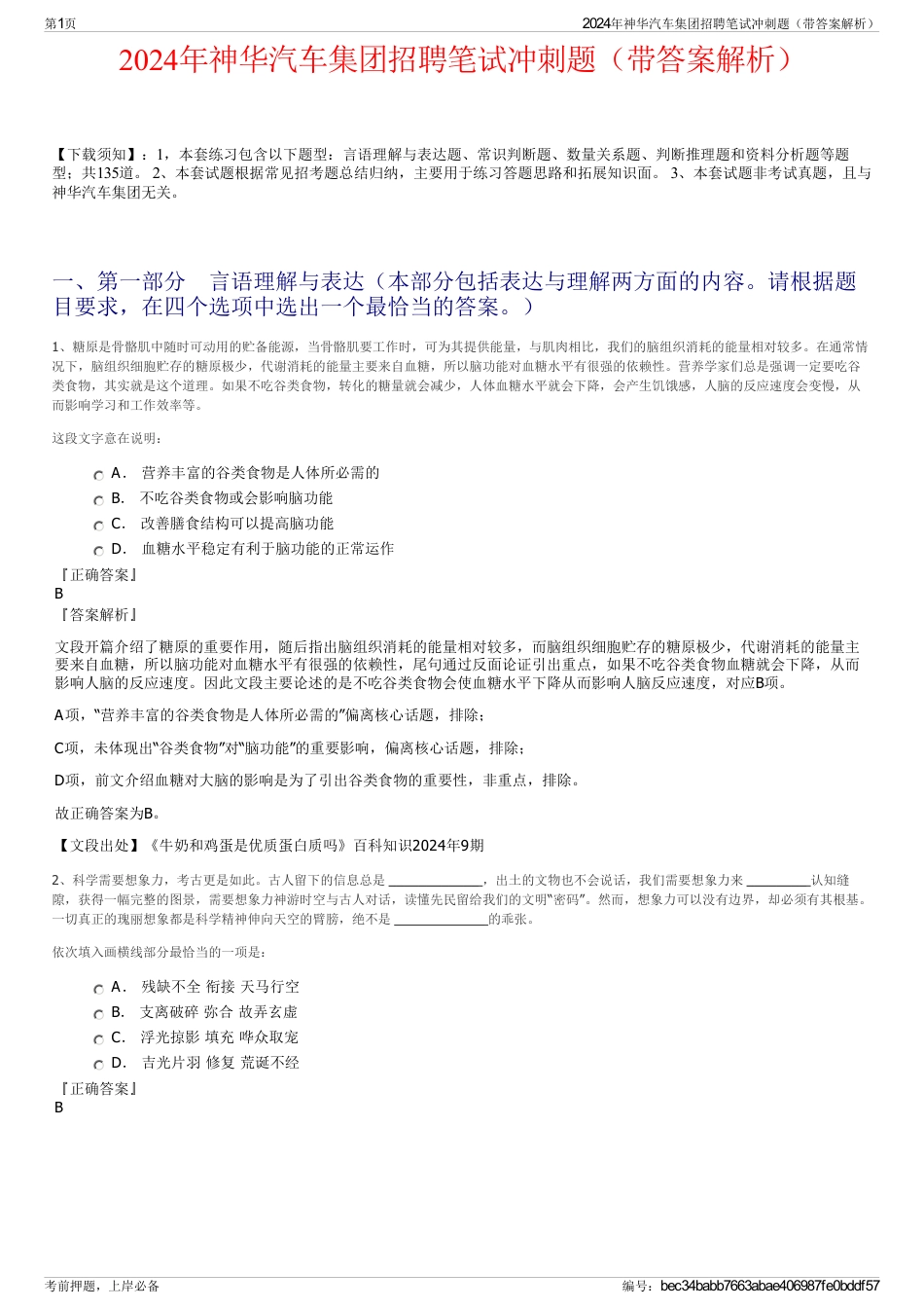 2024年神华汽车集团招聘笔试冲刺题（带答案解析）_第1页