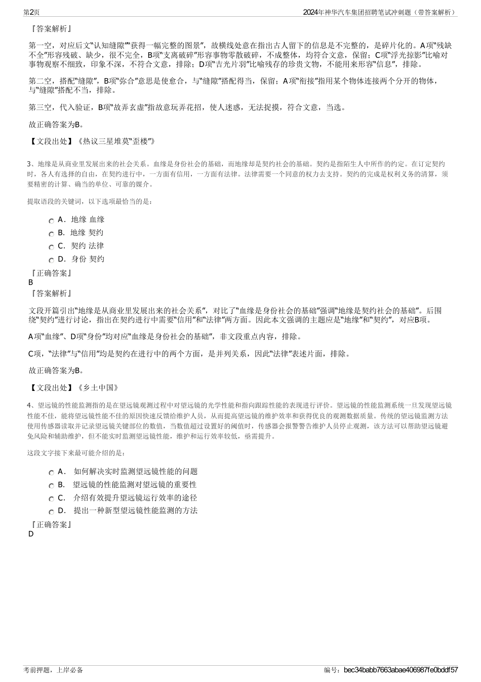 2024年神华汽车集团招聘笔试冲刺题（带答案解析）_第2页