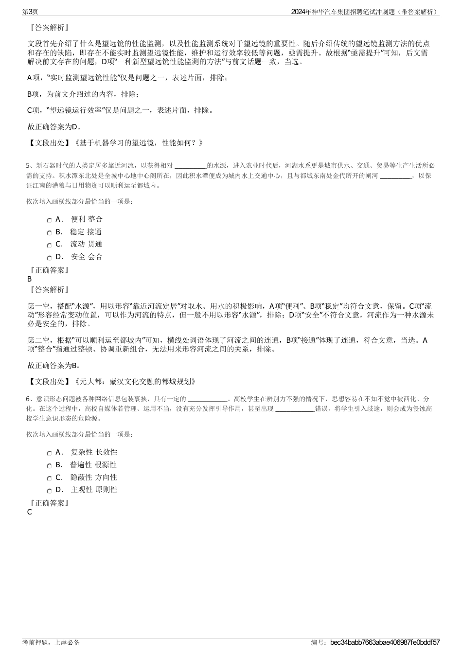 2024年神华汽车集团招聘笔试冲刺题（带答案解析）_第3页