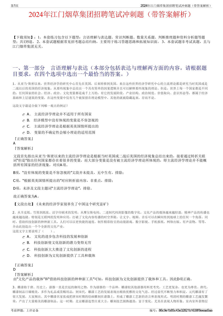 2024年江门烟草集团招聘笔试冲刺题（带答案解析）_第1页