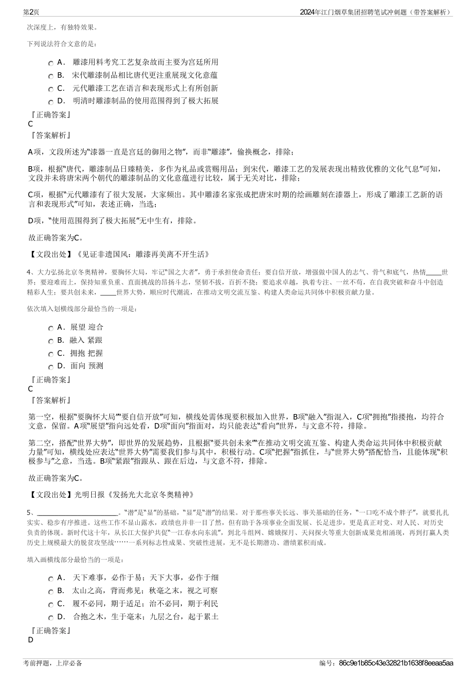 2024年江门烟草集团招聘笔试冲刺题（带答案解析）_第2页