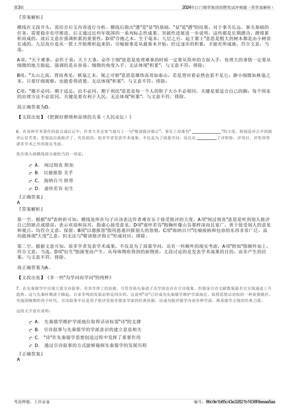 2024年江门烟草集团招聘笔试冲刺题（带答案解析）_第3页
