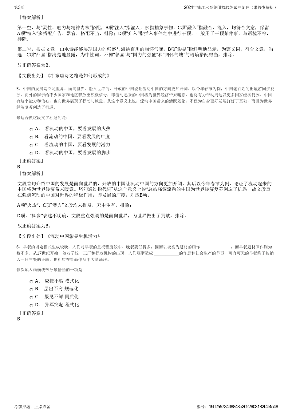 2024年钱江水泵集团招聘笔试冲刺题（带答案解析）_第3页