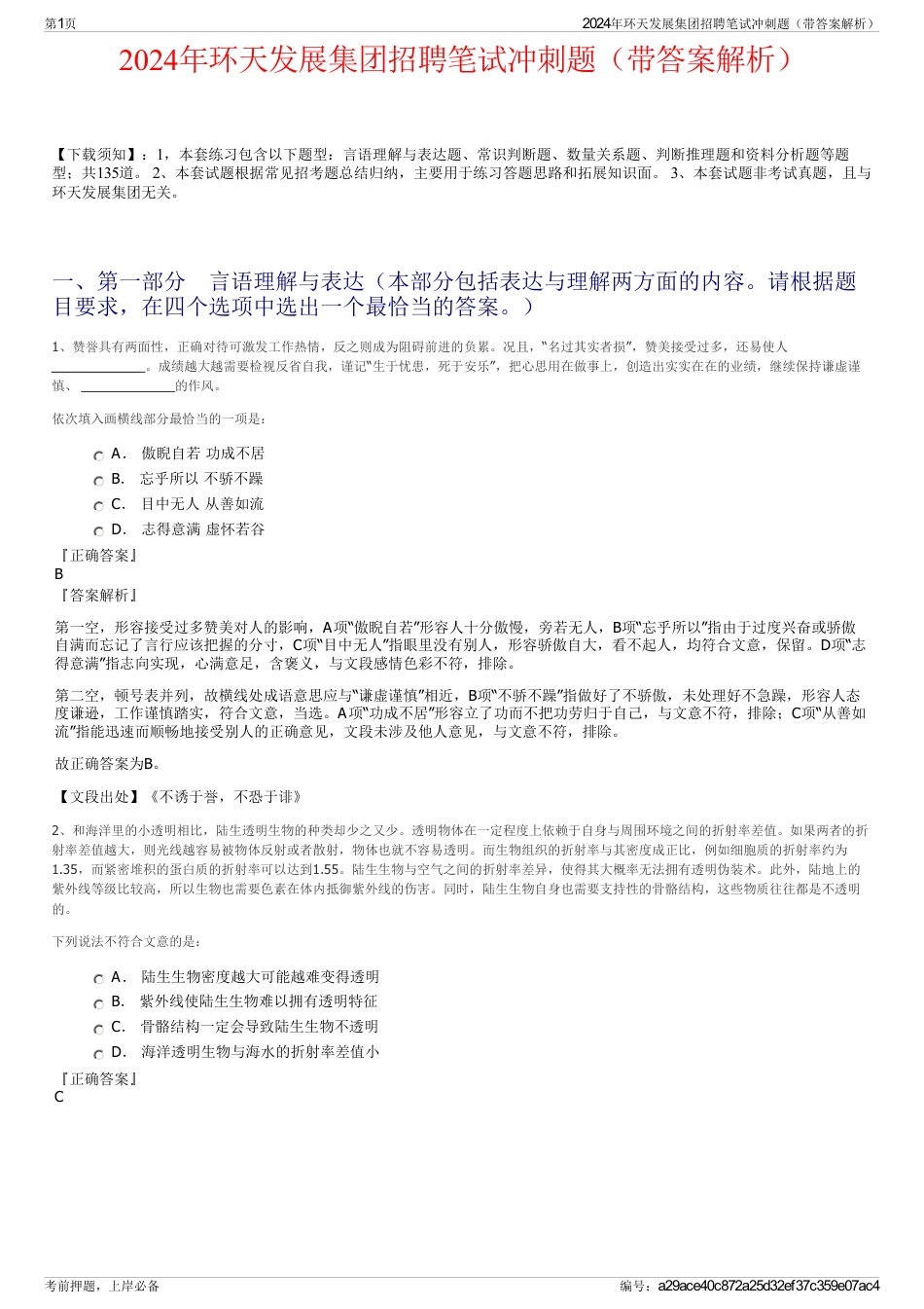 2024年环天发展集团招聘笔试冲刺题（带答案解析）_第1页