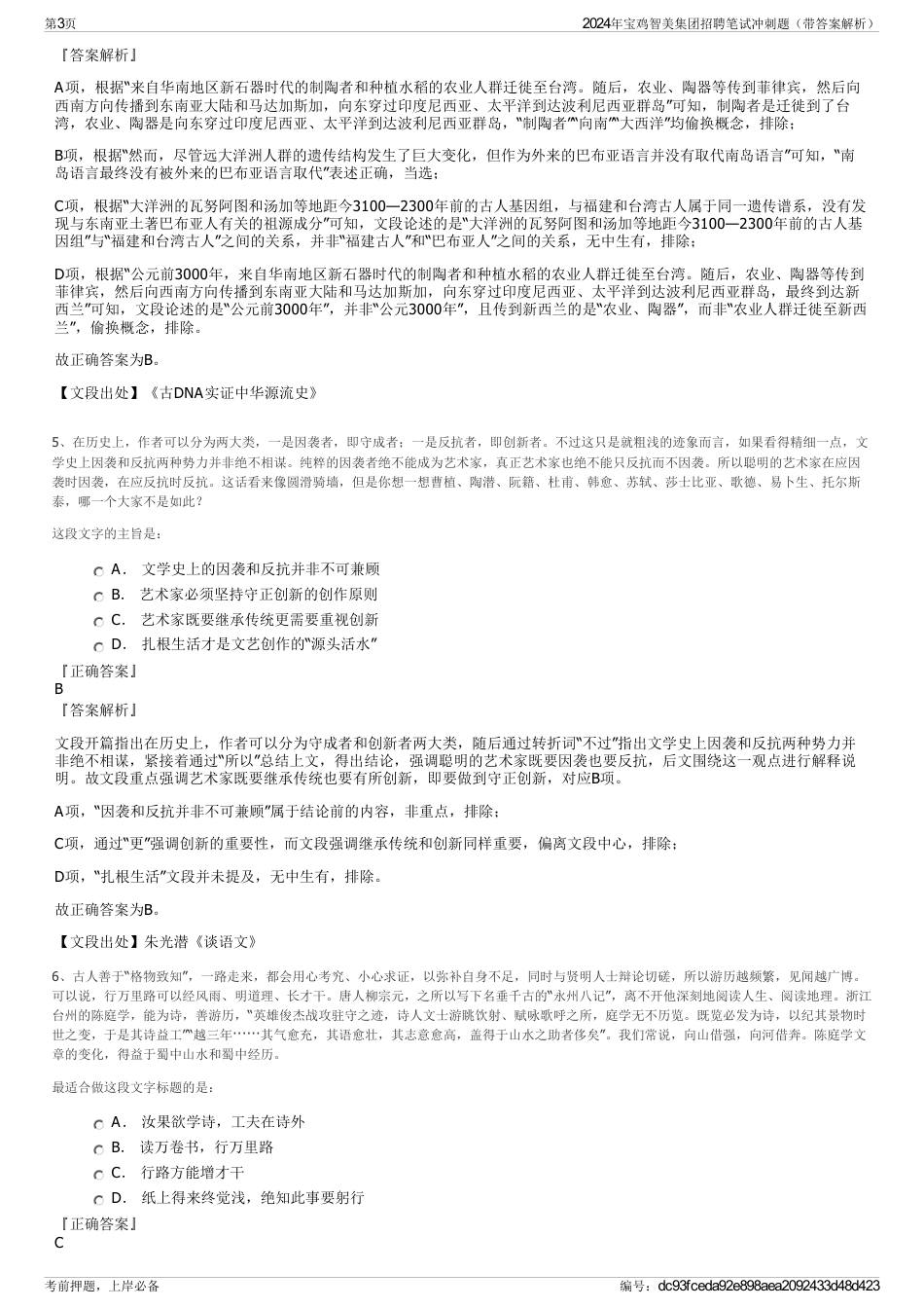 2024年宝鸡智美集团招聘笔试冲刺题（带答案解析）_第3页