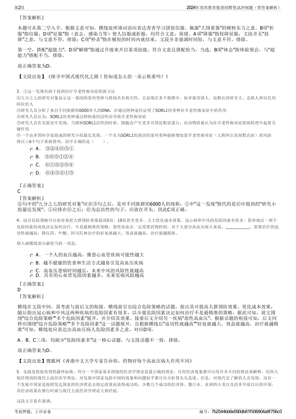 2024年英邦教育集团招聘笔试冲刺题（带答案解析）_第2页