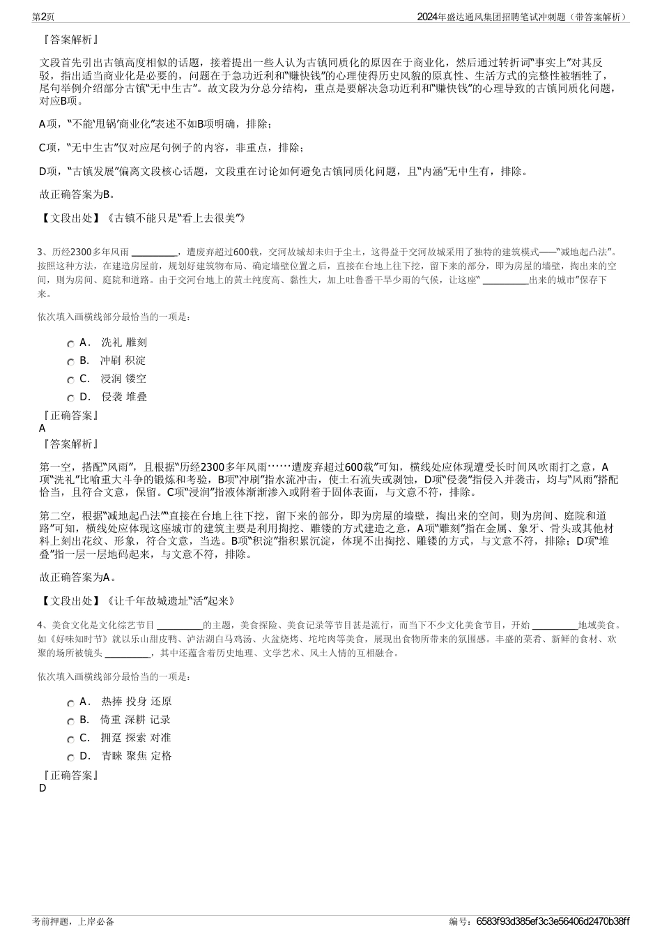 2024年盛达通风集团招聘笔试冲刺题（带答案解析）_第2页