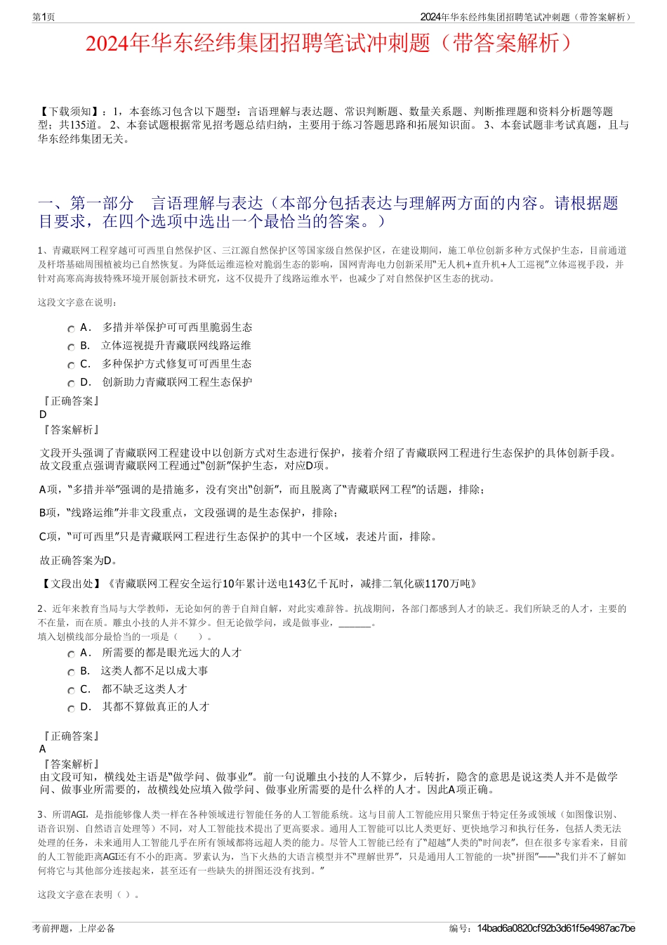 2024年华东经纬集团招聘笔试冲刺题（带答案解析）_第1页