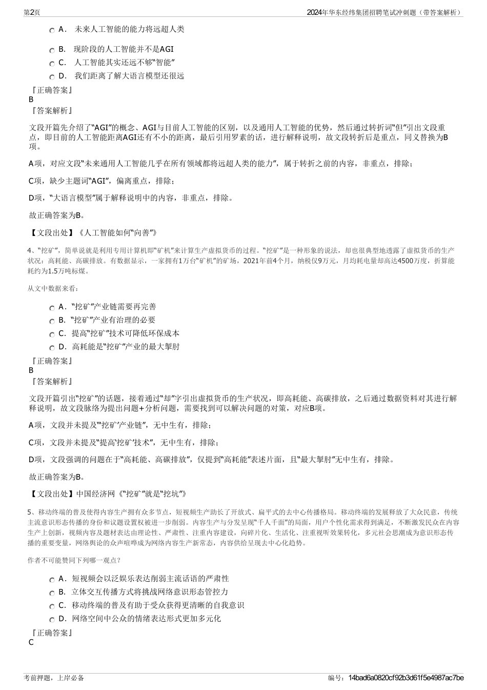 2024年华东经纬集团招聘笔试冲刺题（带答案解析）_第2页