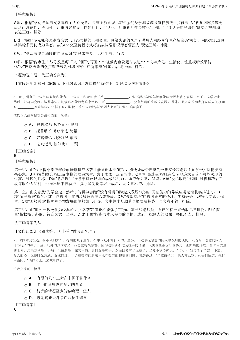 2024年华东经纬集团招聘笔试冲刺题（带答案解析）_第3页