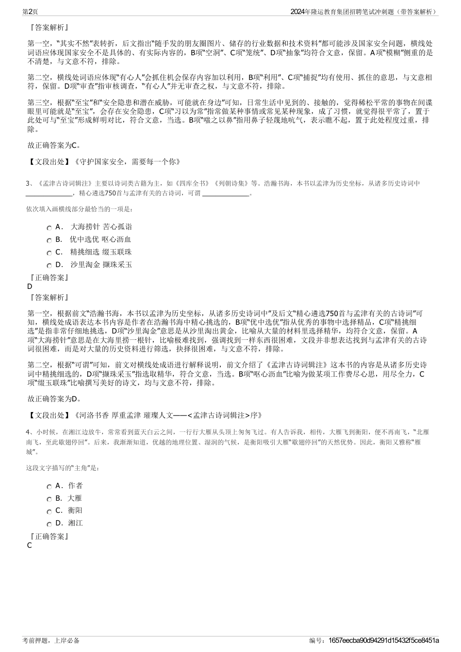 2024年隆运教育集团招聘笔试冲刺题（带答案解析）_第2页