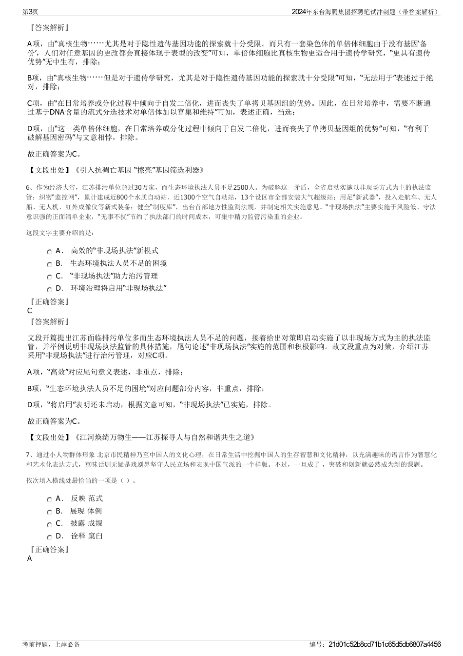 2024年东台海腾集团招聘笔试冲刺题（带答案解析）_第3页