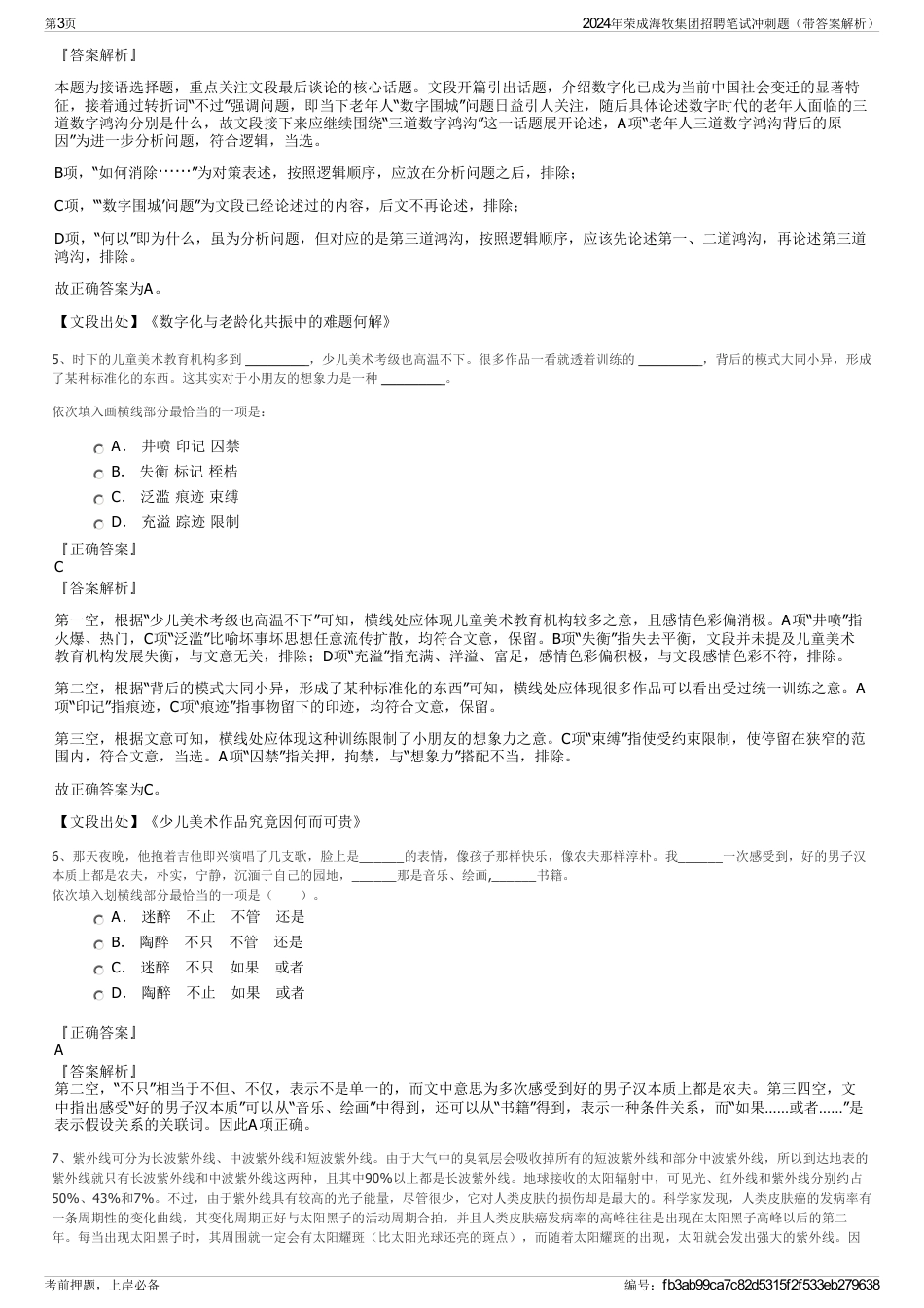 2024年荣成海牧集团招聘笔试冲刺题（带答案解析）_第3页