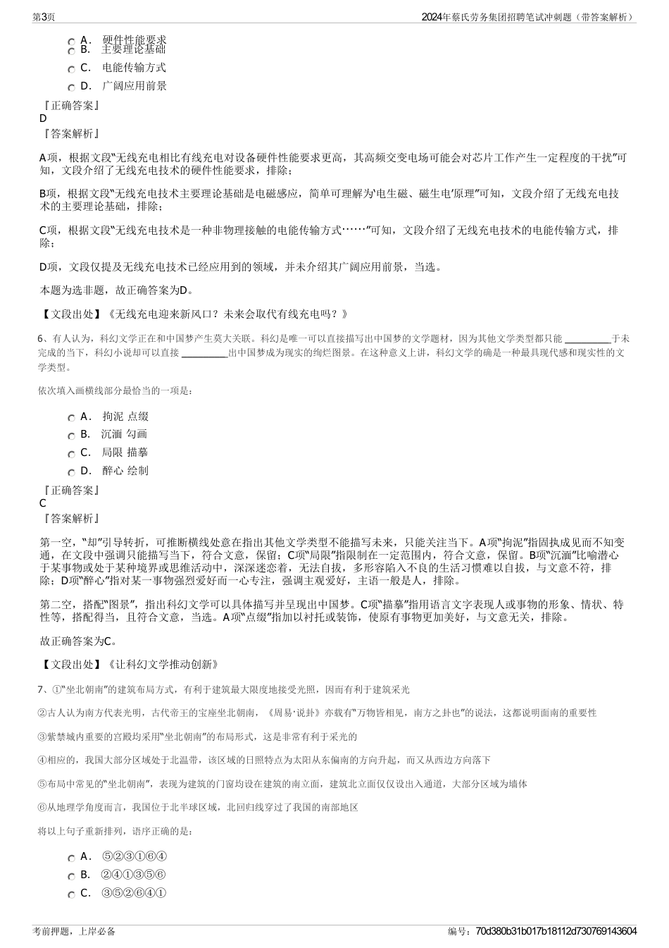 2024年蔡氏劳务集团招聘笔试冲刺题（带答案解析）_第3页