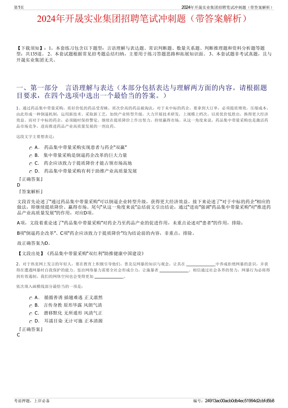 2024年开晟实业集团招聘笔试冲刺题（带答案解析）_第1页