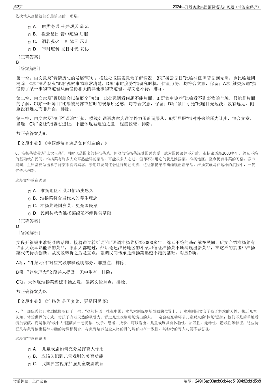 2024年开晟实业集团招聘笔试冲刺题（带答案解析）_第3页