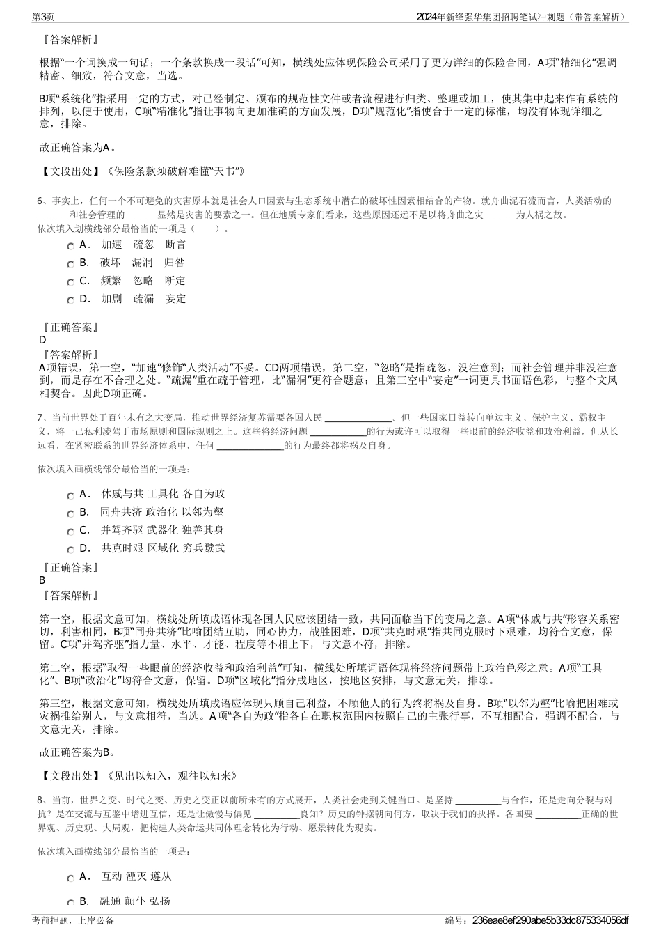 2024年新绛强华集团招聘笔试冲刺题（带答案解析）_第3页