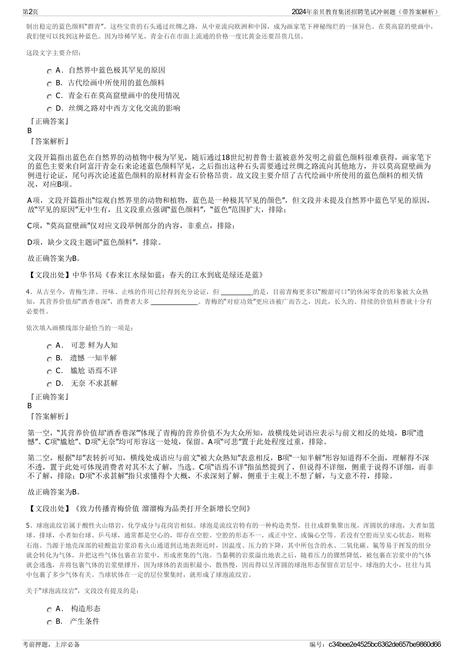 2024年亲贝教育集团招聘笔试冲刺题（带答案解析）_第2页
