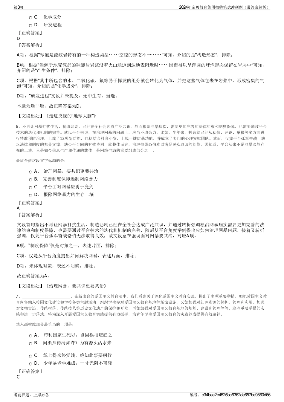 2024年亲贝教育集团招聘笔试冲刺题（带答案解析）_第3页