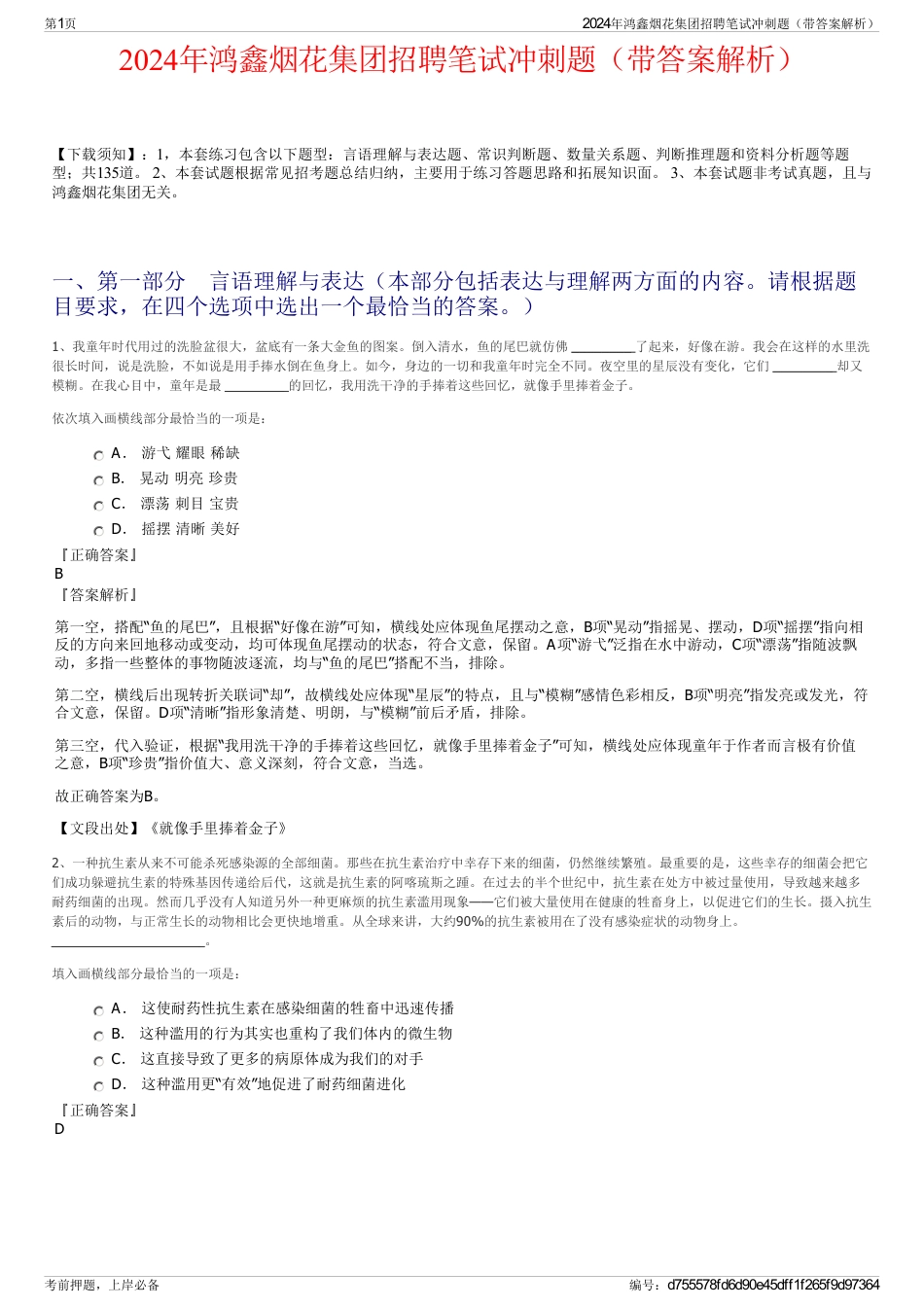 2024年鸿鑫烟花集团招聘笔试冲刺题（带答案解析）_第1页