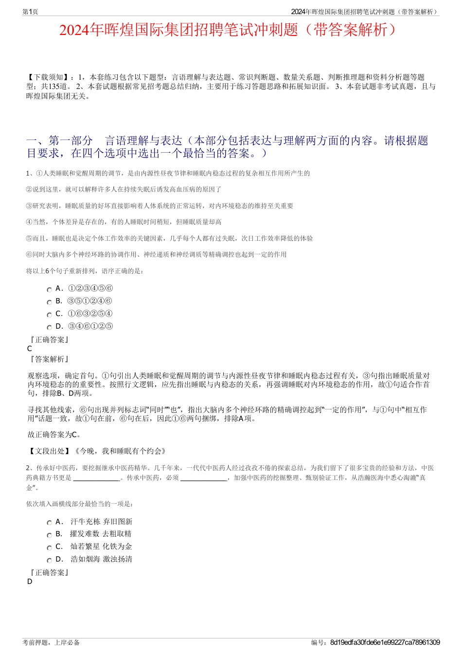 2024年晖煌国际集团招聘笔试冲刺题（带答案解析）_第1页