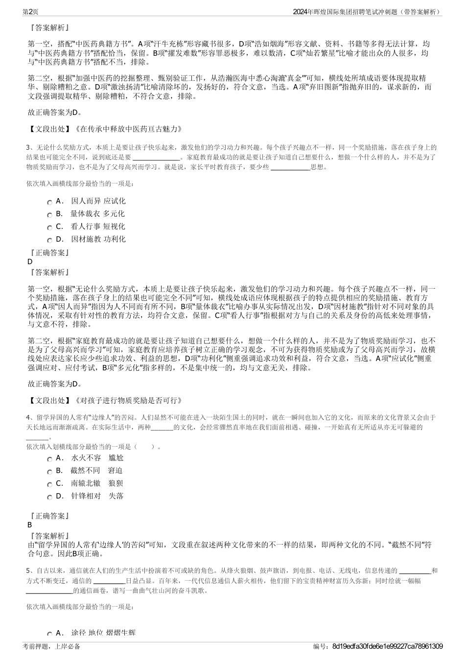 2024年晖煌国际集团招聘笔试冲刺题（带答案解析）_第2页