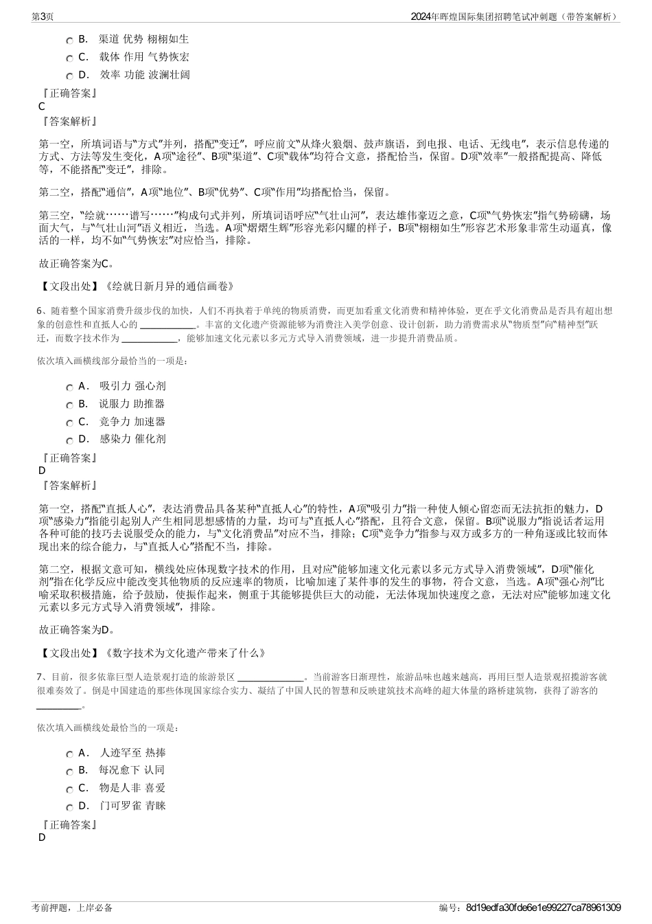 2024年晖煌国际集团招聘笔试冲刺题（带答案解析）_第3页