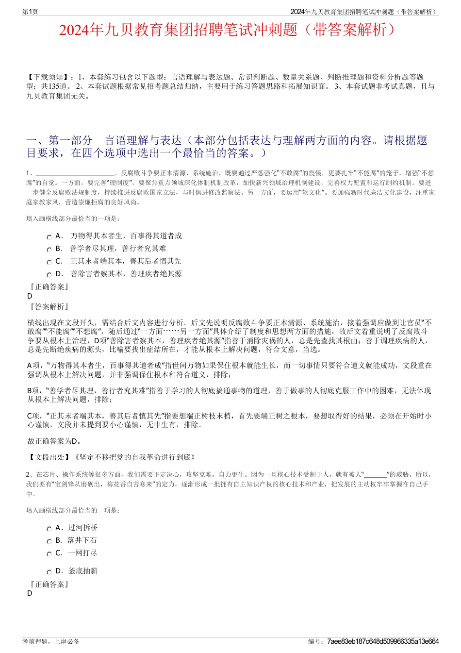 2024年九贝教育集团招聘笔试冲刺题（带答案解析）_第1页