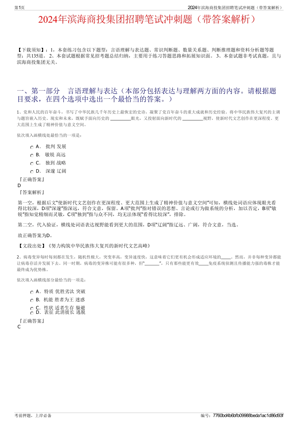 2024年滨海商投集团招聘笔试冲刺题（带答案解析）_第1页