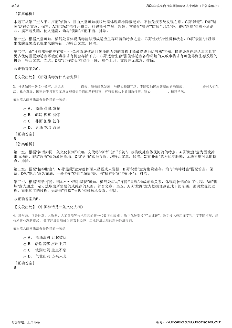 2024年滨海商投集团招聘笔试冲刺题（带答案解析）_第2页