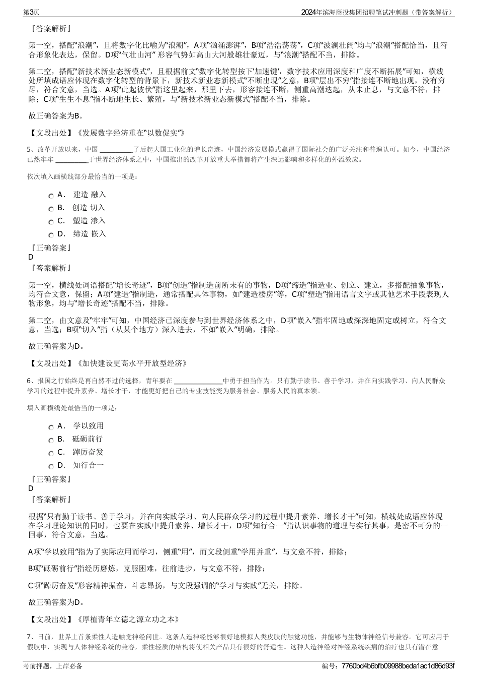 2024年滨海商投集团招聘笔试冲刺题（带答案解析）_第3页