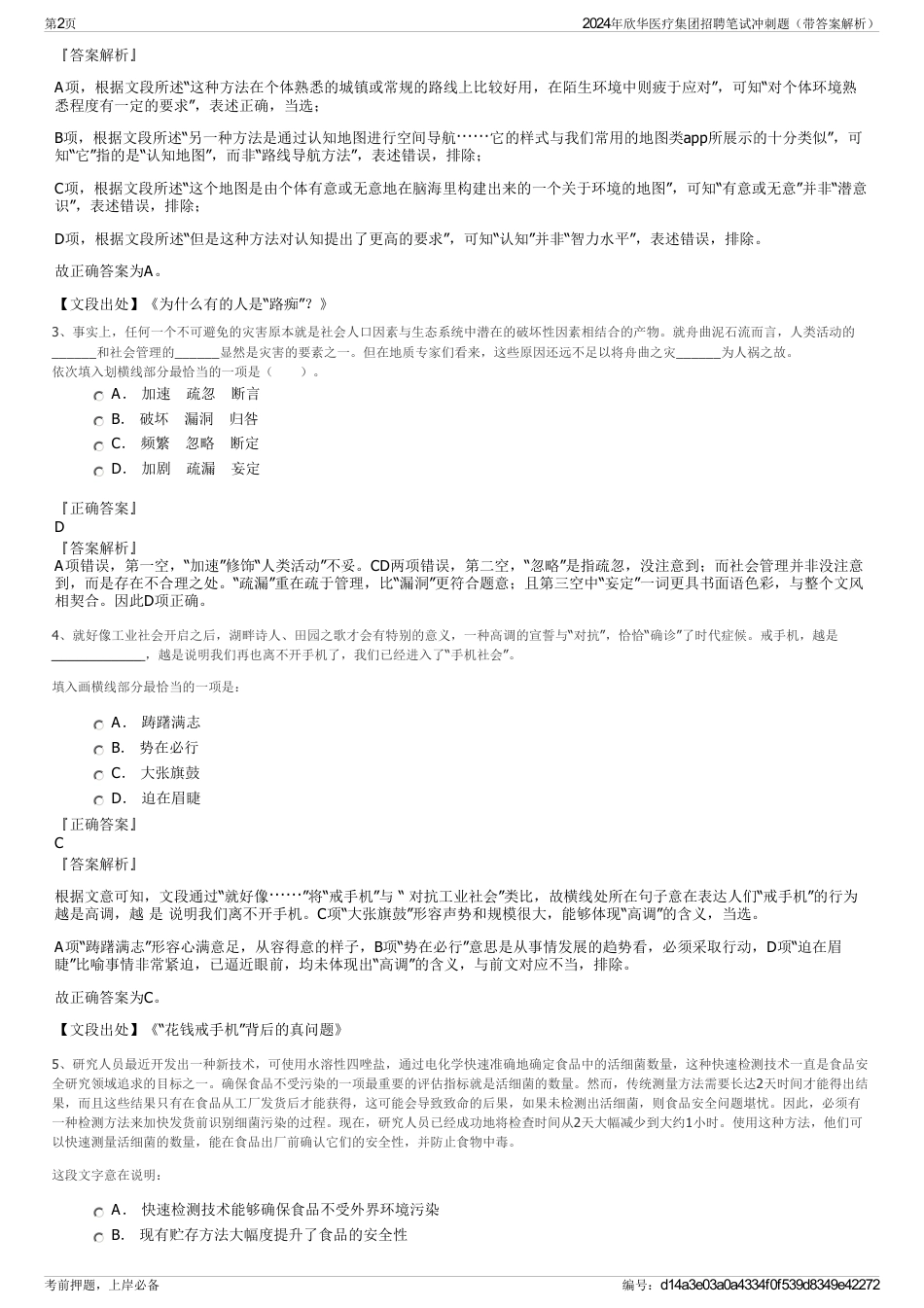 2024年欣华医疗集团招聘笔试冲刺题（带答案解析）_第2页