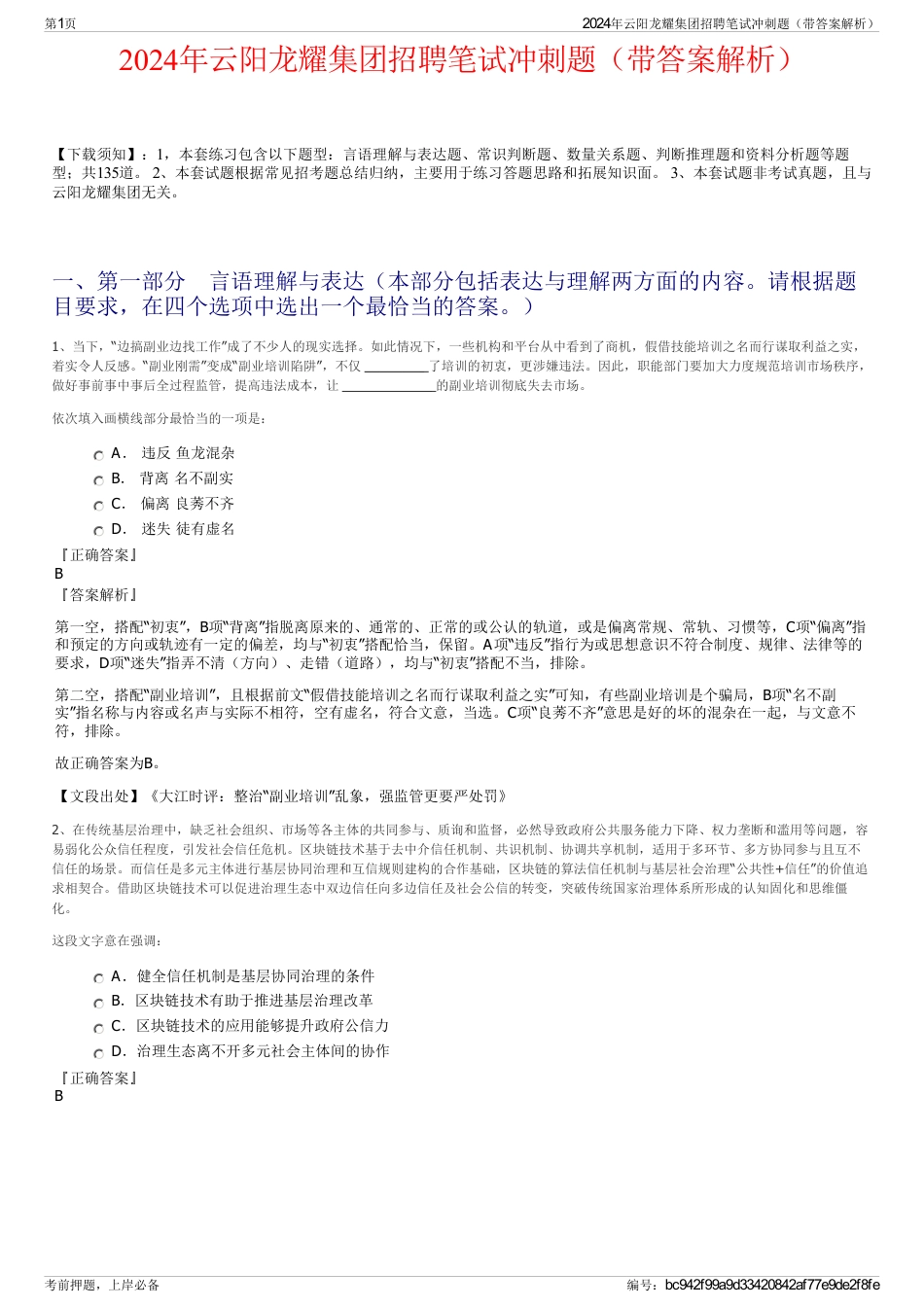 2024年云阳龙耀集团招聘笔试冲刺题（带答案解析）_第1页