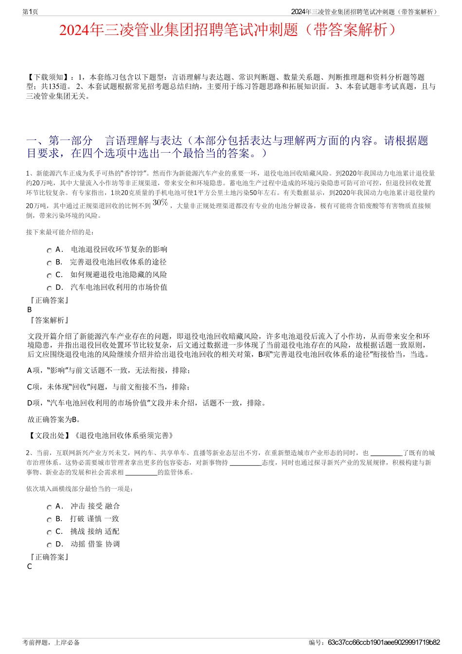 2024年三凌管业集团招聘笔试冲刺题（带答案解析）_第1页